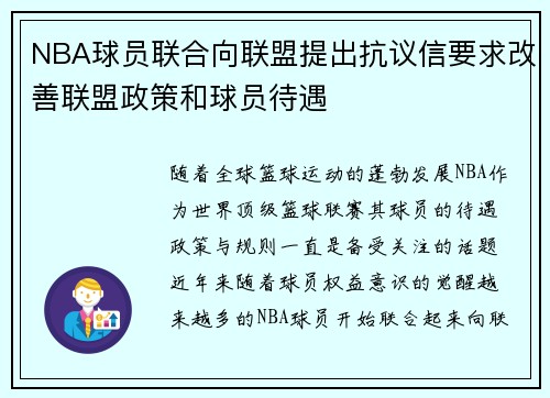 NBA球员联合向联盟提出抗议信要求改善联盟政策和球员待遇