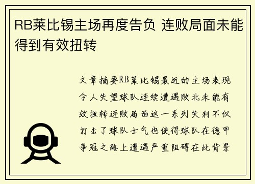 RB莱比锡主场再度告负 连败局面未能得到有效扭转