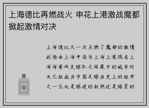 上海德比再燃战火 申花上港激战魔都掀起激情对决