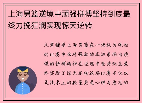 上海男篮逆境中顽强拼搏坚持到底最终力挽狂澜实现惊天逆转