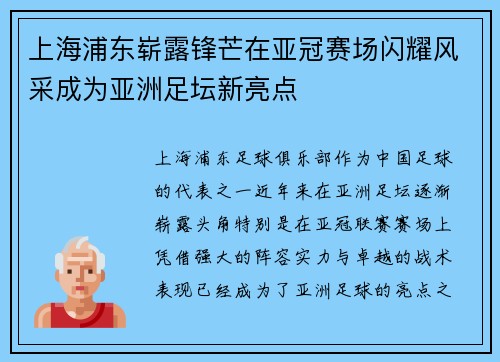 上海浦东崭露锋芒在亚冠赛场闪耀风采成为亚洲足坛新亮点