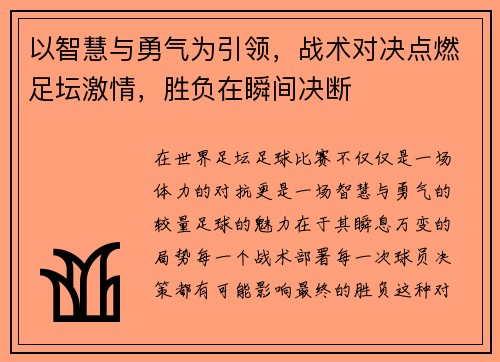 以智慧与勇气为引领，战术对决点燃足坛激情，胜负在瞬间决断