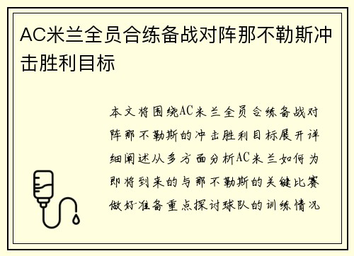 AC米兰全员合练备战对阵那不勒斯冲击胜利目标