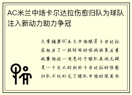 AC米兰中场卡尔达拉伤愈归队为球队注入新动力助力争冠