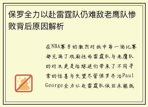 保罗全力以赴雷霆队仍难敌老鹰队惨败背后原因解析