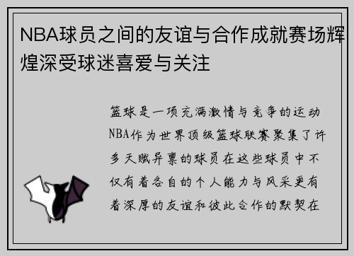 NBA球员之间的友谊与合作成就赛场辉煌深受球迷喜爱与关注