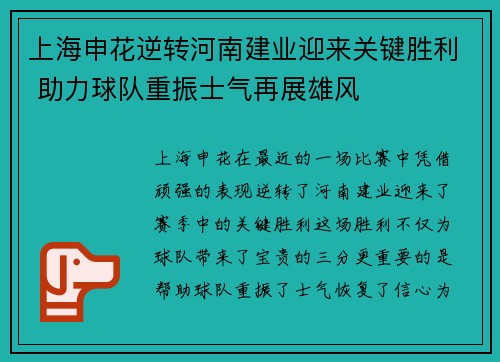 上海申花逆转河南建业迎来关键胜利 助力球队重振士气再展雄风