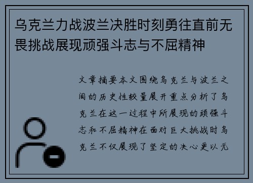 乌克兰力战波兰决胜时刻勇往直前无畏挑战展现顽强斗志与不屈精神